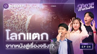 โลกแตกแบบในหนังได้จริงไหม? ภัย 3 ระดับที่ทำให้โลกแตก | อวกาศคาดไม่ถึง EP.4