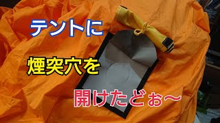 【薪ストーブ】テント 煙突穴 自作    煙突ポート開けて見た！