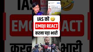 IAS ko laughing 😂 Emoji react करना पड़ा भारी  #viral #UPSC #iashorts #trendingnow