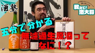 【♯28】無濾過生原酒ってなんですか？【酒塾】