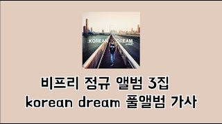 [명반] 비프리 정규 앨범 3집 korean dream 풀앨범 가사