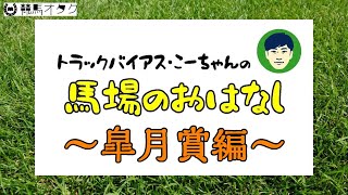 【2021皐月賞】中山芝2000ｍの特徴と馬場傾向（トラックバイアス）