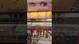 佐敦街景 九龍 香港 Jordan Street View Kowloon Hong Kong