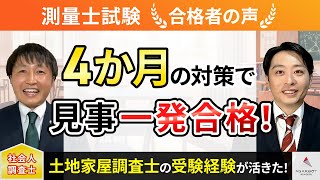 【測量士試験】令和5年度　合格者インタビュー 大門紀也さん「4か月の対策で見事一発合格！」｜アガルートアカデミー