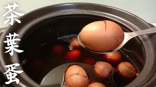 家常零失敗茶葉蛋Tea Eggs |  茶味香濃 鮮香入味！