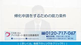 帰化申請をするための能力条件／福岡の帰化申請の専門家