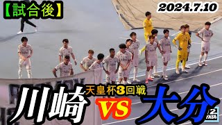 2024.7.10 天皇杯3回戦【試合後】川崎フロンターレ vs 大分トリニータ