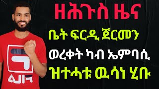 ዘሕጉስ ብስራት| ቤት ፍርዲ ጀርመን ኤርትራውያን ካብ ኤምባሲ ወረቀት ኣምጽኡ ከይብሃሉ ወሳነ ኣመሓላሊፉ።