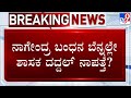 ED Intensifies Questioning B Nagendra Over Valmiki Corp Scam | Daddal Reportedly Goes Incommunicado