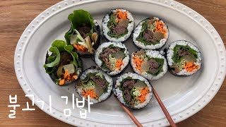 불고기 김밥 만들기. 소불고기와 야채 가득한 김밥 레시피. Bulgogi Kimbap. 영양만점 김밥