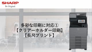 【複合機】特殊紙印刷①：シャープ