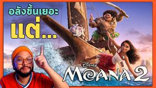 ตีลังการีวิว 🌊 Moana 2  = ดูมาเมื่อวาน ลืมเพลงหมดแล้ว