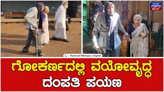 Elderly Couple In Gokarna | ಗೋಕರ್ಣದಲ್ಲಿ ವಯೋವೃದ್ಧ ದಂಪತಿ ಪಯಣ