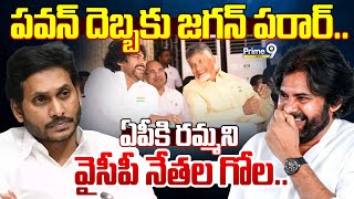 LIVE🔴-పవన్ దెబ్బకు జగన్ పరార్.. ఏపీకి రమ్మని వైసీపీ నేతల గోల | Ys Jagan | Pawan Kalyan | Prime9 News