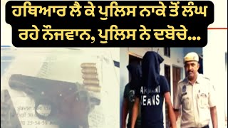 Garhshanker News : ਹਥਿਆਰ ਲੈ ਕੇ ਪੁਲਿਸ ਨਾਕੇ ਤੋਂ ਲੰਘ ਰਹੇ ਨੌਜਵਾਨ, ਪੁਲਿਸ ਨੇ ਦਬੋਚੇ