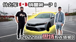 2022全新本田思域Honda Civic试驾体验。终于明白了为什么它是加拿大销量最好的A级轿车？【Zander明】