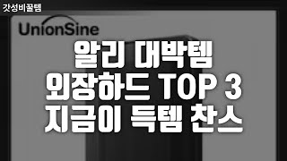 알리익스프레스 에서 가장 많이 팔리는 외장 하드 드라이브 TOP 3