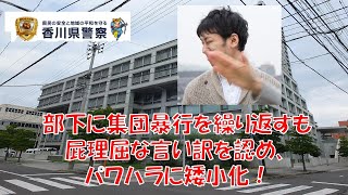 【香川県警】同僚に対する悪質な集団暴行！呆れた言い訳を認め、パワハラに矮小化して甘い対応！！【逮捕の瞬間！！密着！警察不祥事２４時！！】