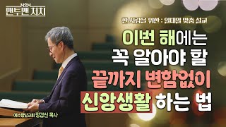 신앙생활을 잘 해나가고 싶은 한 사람에게 │ 예수향남교회 정갑신 목사 │ 맨투맨 처치