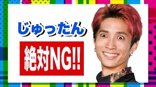 【SixTONES】田中樹の大事なところアウトTV