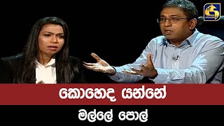 හොරකම් ගැන අහද්දී බදු නොගෙවීම ගැන කියයි - කොහෙද යන්නේ මල්ලේ පොල්