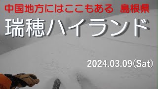 【雪山】2024.03.09（Sat）瑞穂ハイランド（島根県邑智郡邑南町）