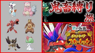 【ポケモンSV】６Vを解雇しながらポケセンきず薬禁止でDLCクリアを目指す旅　１話