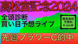 【競馬予想ライブ】全頭診断と買い目や調教とか展開　高松宮記念2024