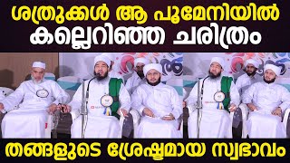 ശത്രുക്കള്‍ ആ പൂമേനിയില്‍ കല്ലെറിഞ്ഞ ചരിത്രം; തങ്ങളുടെ ശ്രേഷ്ടമായ സ്വഭാവം പഠിക്കണം Bayat Thangal