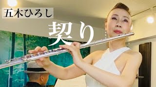 契り「お部屋でフルートコンサート（119）withチェロ・ピアノ・ドラム」MISAO FLUTE 波戸崎操 cello 三枝慎子 piano 金益研二 drum 沼直也 作詞 阿久悠 作曲 五木ひろし