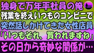 独身アラフィフで万年平社員の俺。残業を終えいつものコンビニに向かうと…突然話しかけてきた女性店員「いつもそれ、買われますよね」その日から奇妙な関係がはじまり…【泣ける話 】