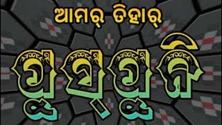 ଛେର୍ ଛେର୍ ଛେରା. ପୁଷପୁନି ଜୁହାର 🙏#ସମ୍ବଲପୁରୀ  ପଶ୍ଚିମ ଓଡିଶା ର ଶିଘା ତିହାର