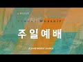 제자감리교회 주일예배 2025.01.05 빛과 소금되어 세상속으로 마 5 13 16 송대천 담임목사