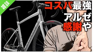 ロードバイクスペシャのコスパバイク！アルゼ！