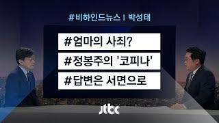 [비하인드 뉴스] 엄마의 사죄? / 정봉주의 '코피나' / 답변은 서면으로