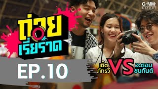 ถ่ายเรี่ยราด EP.10 - กลับบ้านเรา...รักรออยู่