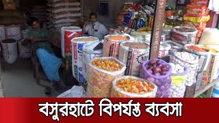 সংঘাত-সহিংসতায় দিশেহারা বসুরহাটে ব্যবসা-বাণিজ্যে মন্দা | Basurhat Business