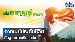 อาคเนย์ประกันชีวิต ยันฐานะการเงินแกร่ง | ย่อโลกเศรษฐกิจ 24 ม.ค.65