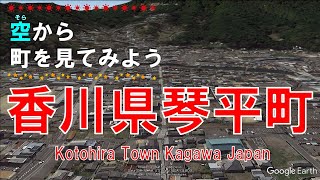 香川県 琴平町（ことひら）を飛ぶ 【空から町を見てみよう   Kotohira Town  Kagawa ,  Japan Tour on Google Earth】