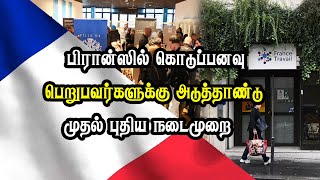 பிரான்ஸில்  கொடுப்பனவு பெறுபவர்களுக்கு அடுத்தாண்டு முதல் புதிய நடைமுறை