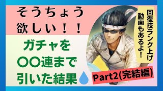 【ロマサガRS】そうちょう１点狙いで〇〇連ガチャ！ 道のりは厳しかった･･･！(完結) Part２サガ魂 クリームヒルト編 ふくめん（ちちおや）アマゾネス 限定 ロマンシングサガリユニバース