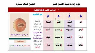 1/ تدريب على  مخرج حرف الهمزة {دورة ضبط المصنع للفم}