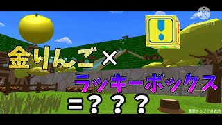 金りんご×ラッキーボックス=！？！？　【脱獄ごっこ】【検証】