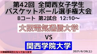 【大学バスケ】大阪電気通信大学vs関西学院大学　第2Q【第42回全関西】