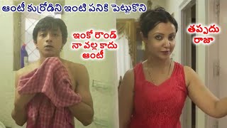 ఆంటీ స్పీడ్ కు తట్టుకోలేకపోయిన పనోడు | Movie Explained in Telugu | Cine Priyudu 2.O