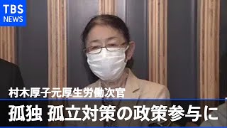 村木厚子元厚生労働次官が孤独・孤立対策の政策参与に就任