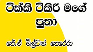 ටික්කි ටිකිරී මගේ පුතා karaoke music  - ජේ.ඒ මිල්ටන් පෙරේරා