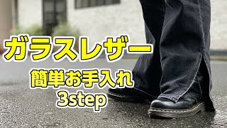 ドクターマーチンのお手入れ【shoecare recipe】靴磨き女子部