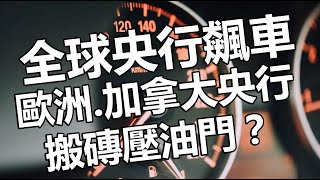 全球央行飆車 歐洲.加拿大央行搬磚壓油門？  20220908《楊世光在金錢爆》第2941集