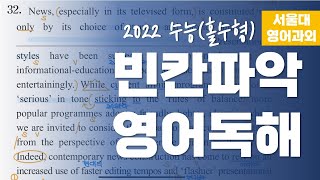 키워드를 통해 빈칸을 채우는 깔끔 구문분석 💙 2022 수능(홀수형) 32번